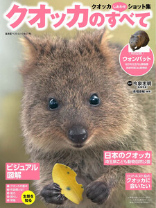 クオッカのすべて 電子書籍版