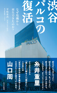 渋谷パルコの復活～なぜ危機から再生できたのか?～