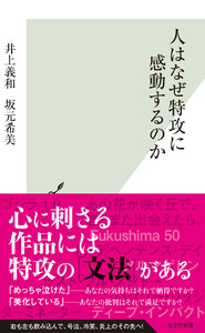 人はなぜ特攻に感動するのか