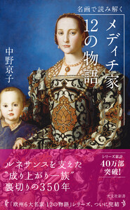 名画で読み解く メディチ家12の物語