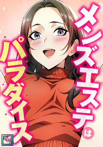 メンズエステはパラダイス【全年齢版】 (4)