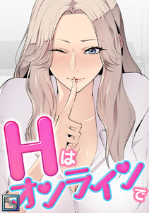 Hはオンラインで【全年齢版】 (17)