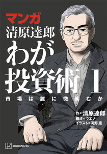 マンガ 清原達郎 わが投資術 1 市場は誰に微笑むか