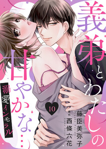 義弟とわたしの甘やかな…溺愛インモラル10