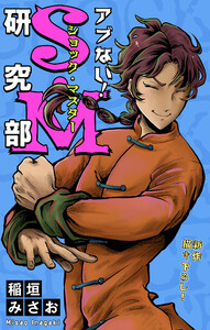 ホラー シルキー アブない!S・M研究部 story07