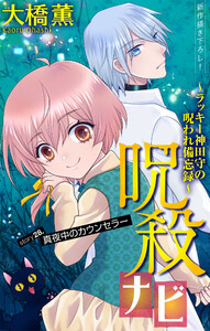 ホラー シルキー 呪殺ナビ～ラッキー神田守の呪われ備忘録～ story28