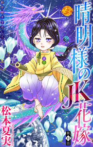 晴明様のJK花嫁[1話売り] story14