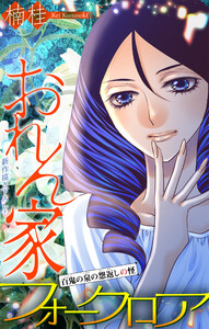 ホラー シルキー おれん家フォークロア story30