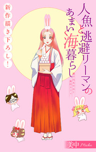 人魚と逃避リーマンのあまい海暮らし ―瀬戸内あやかし廃校カフェ―[1話売り] story14