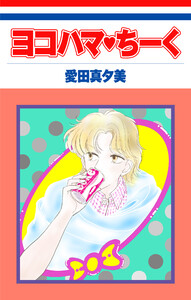 ヨコハマ・ちーく[1話売り] 電子書籍版