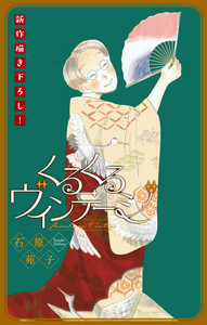 くるくるヴィンテージ[1話売り] story03