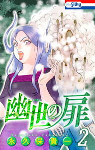 幽世の扉 (2)【おまけ描き下ろし付き】