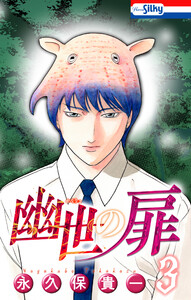 幽世の扉 (3)【おまけ描き下ろし付き】 電子書籍版