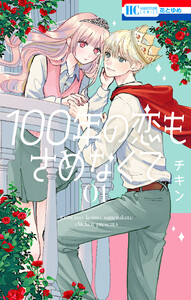 100年の恋もさめなくて (1)