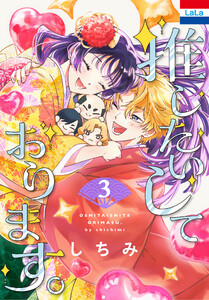 推したいしております。 (3)【おまけ描き下ろし付き】