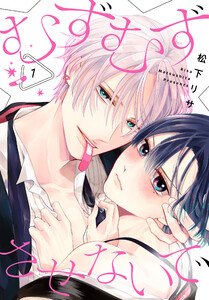 むずむずさせないで (1)【おまけ描き下ろし付き】