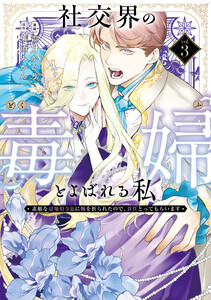 社交界の毒婦とよばれる私～素敵な辺境伯令息に腕を折られたので、責任とってもらいます～ (3)