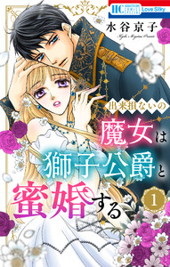 出来損ないの魔女は獅子公爵と蜜婚する (1)【おまけ描き下ろし付き】