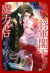 寡黙な将軍閣下様は魔力ゼロの嫁が好きすぎる～なぜか旦那様の心の声が聞こえます!?～[1話売り] story08