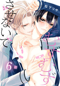むずむずさせないで[ばら売り] 第6話 電子書籍版