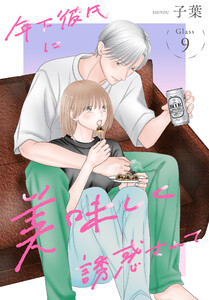 年下彼氏に美味しく誘惑されて[ばら売り] 第9話