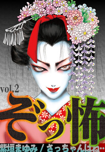 ぞっ怖 vol.2 さっちゃんはね… 電子書籍版