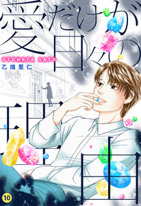 愛だけが日々の理由 (10)