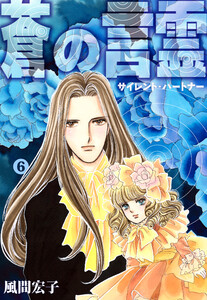 蒼の言霊 サイレントパートナー (6)