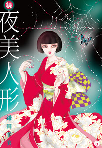 続・夜美人形 (5)