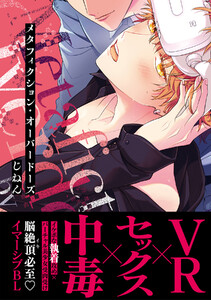 メタフィクション・オーバードーズ【単行本版(ebookjapan限定描き下ろし付き)】