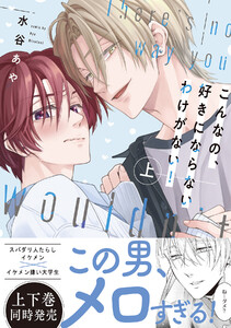 【新装版】こんなの、好きにならないわけがない!上【限定描き下ろし付き再編集版】