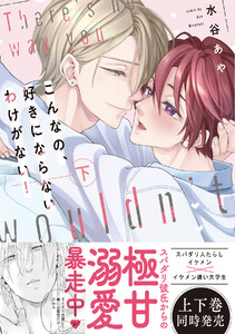 【新装版】こんなの、好きにならないわけがない!下【限定描き下ろし付き再編集版】 電子書籍版