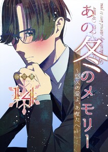 あの冬のメモリー―悠久の愛よ、あなたへ― 第14話