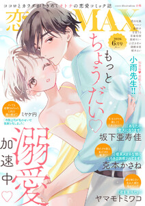 恋愛LoveMAX 2026年6月号 (恋愛LoveMAX) - 恋愛LoveMAX編集部 編