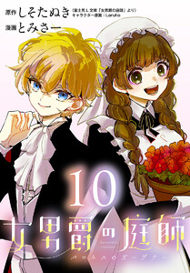 女男爵の庭師(話売り) #10