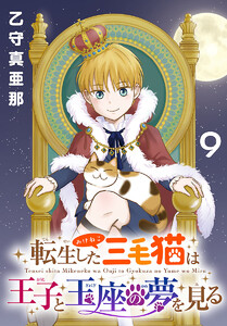 転生した三毛猫は王子と玉座の夢を見る(話売り) #9