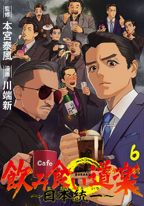飲み食い道楽 ～日本統一～(話売り) #6