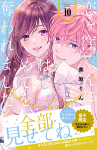 恋ヶ窪くんにはじめてを奪われました (10)【ebookjapan&LINEマンガ限定特典付】