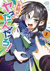 お前がヤったんだろ! (1)