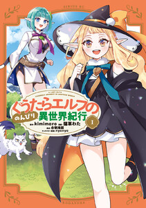 ぐうたらエルフののんびり異世界紀行 (1)