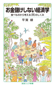 お金儲けしない経済学 食べものから考える〈共〉のしくみ