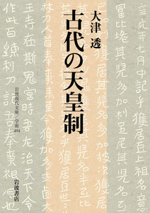 古代の天皇制