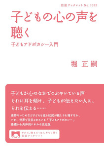 子どもの心の声を聴く 子どもアドボカシー入門