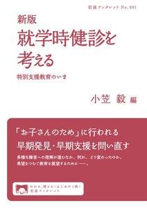 新版 就学時健診を考える 特別支援教育のいま