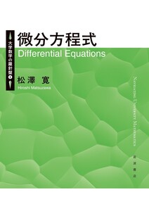 大学数学の羅針盤4 微分方程式