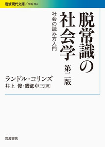 脱常識の社会学 第二版 社会の読み方入門