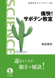 痛快! サボテン教室