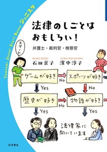 法律のしごとはおもしろい! 弁護士・裁判官・検察官