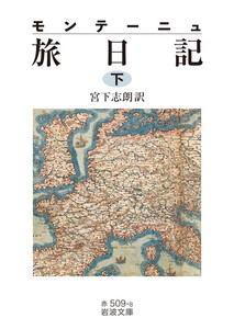 モンテーニュ 旅日記(下)