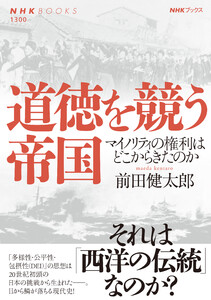 道徳を競う帝国 マイノリティの権利はどこからきたのか 電子書籍版
